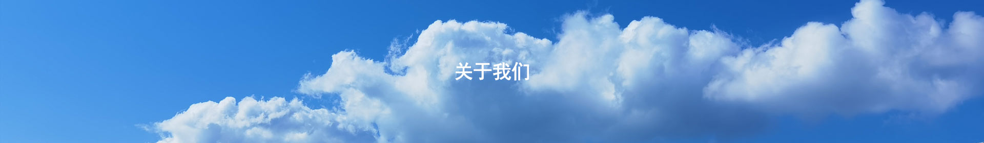 关于我们